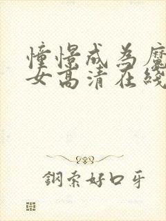 憧憬成为魔法少女高清在线全集