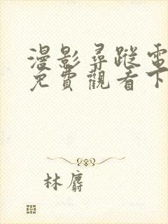 漫影寻踪电视剧免费观看下载