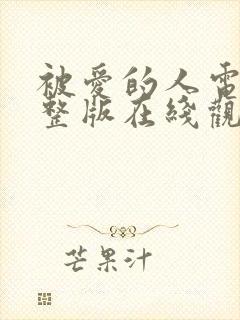 被爱的人电影完整版在线观看