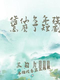 修仙多年强亿点怎么了短剧