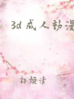 3d 成人动漫