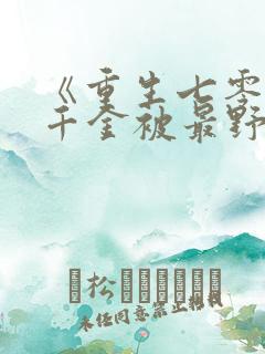 《重生七零:真千金被最野糙汉娇宠了》