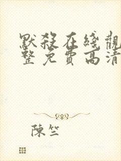 默杀在线观看完整免费高清可投屏