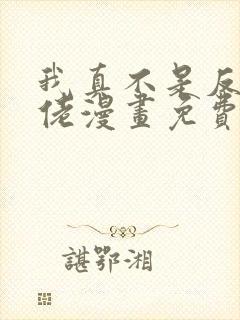 我真不是反派大佬漫画免费观看