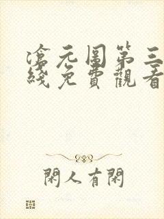 沧元图第三季在线免费观看