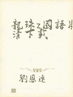 龙珠z国语版高清下载