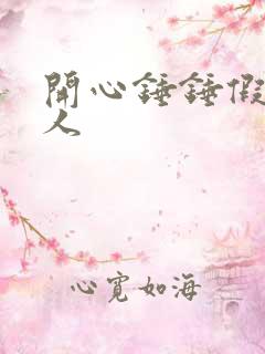 开心锤锤假装穷人