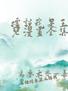 据说我是王的女儿漫画全集免费看