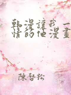 韩漫让我一见钟情的他漫画