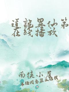 道诡异仙第一季在线播放