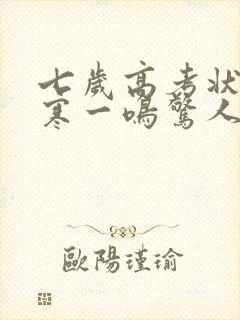 七岁高考状元张寒一鸣惊人