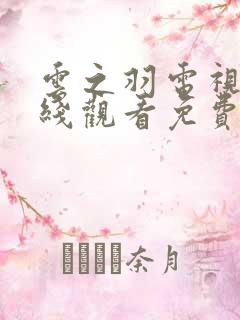 云之羽电视剧在线观看免费观看