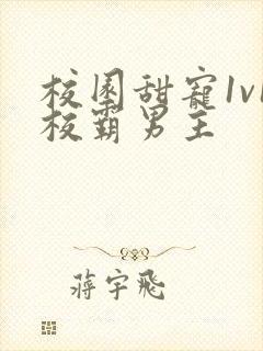 校园甜宠1v1校霸男主