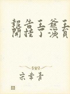 报告王爷王妃又开挂了演员表