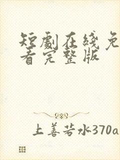 短剧在线免费观看完整版