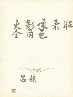 火影像素版下载全角色