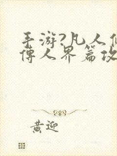 手游?凡人修仙传人界篇攻略