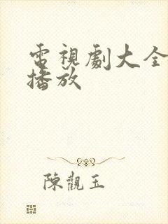 电视剧大全在线播放