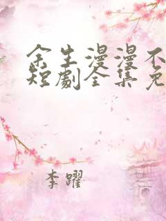 余生漫漫不相见短剧全集免费观看