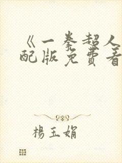 《一拳超人》中配版免费看