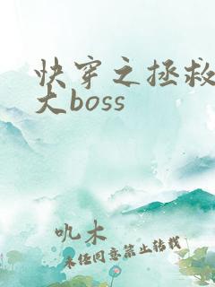 快穿之拯救黑化大boss