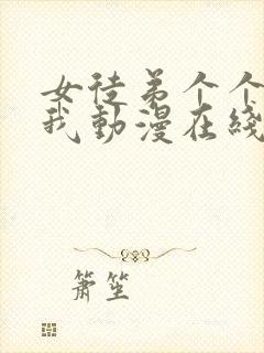 女徒弟个个想杀我动漫在线观看全集