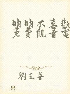 明明不喜欢日剧免费观看电视剧怎么办