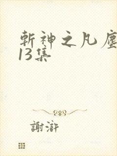斩神之凡尘神域13集