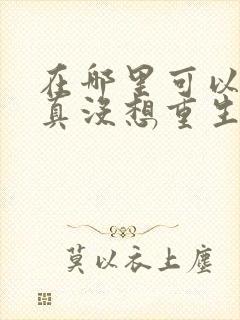 在哪里可以看我真没想重生啊