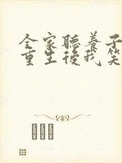 全家听养子心声重生后我笑了短剧