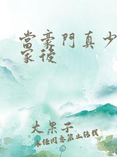 当豪门真少爷回家后