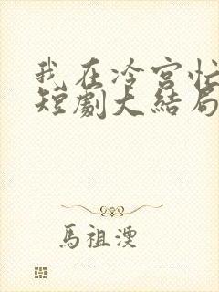 我在冷宫忙种田短剧大结局