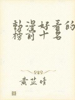 动漫好看的排行榜前十名