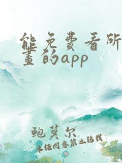 能免费看所有漫画的app