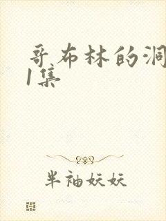 哥布林的洞窟第1集