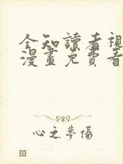 全知读者视角,漫画免费看