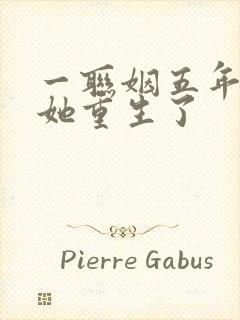 一联姻五年后,她重生了