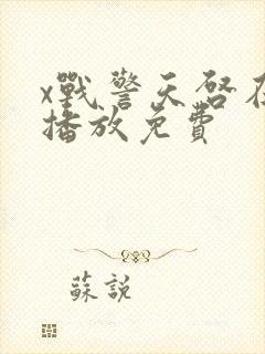 x战警天启在线播放免费