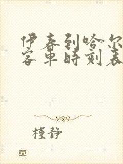 伊春到哈尔滨的客车时刻表