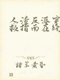 人渣反派穿书自救指南在线阅读