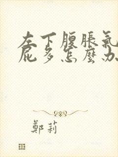 左下腹胀气隐痛屁多怎么办