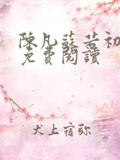 陈凡苏若初全文免费阅读