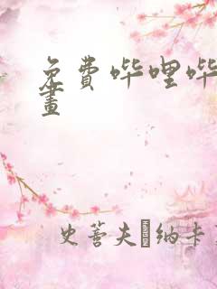 免费哔哩哔哩漫画