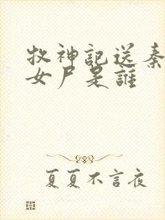 牧神记送秦牧的女尸是谁