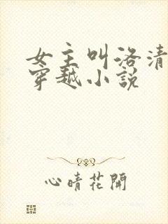 女主叫洛清歌的穿越小说