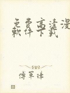 免费高清漫画的软件下载