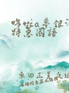 哆啦a梦银河超特急国语