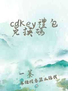 cdkey礼包兑换码