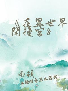 《在异世界迷宫开后宫》