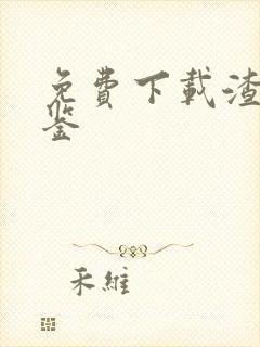 免费下载渣女图鉴